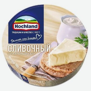 Сыр плавленый Хохланд Сливочный 55% 140г