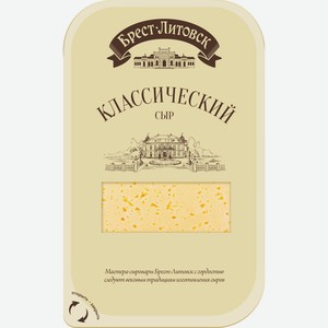 Сыр Савушкин продукт Брест-Литовск Классический 45% полутвердый нарезка
