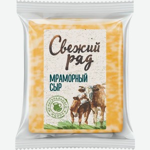 Сыр Свежий Ряд Мраморный 45%