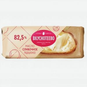 Масло сливочное ВКУСНОТЕЕВО традиционное, 82.5%, 340г