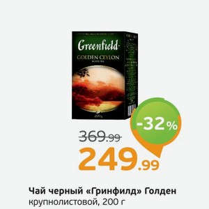 Чай черный  Гринфилд  Голден, крупнолистовой, 200 г
