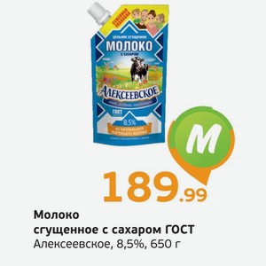 Молоко сгущенное с сахаром, ГОСТ, Алексеевское, 8,5%, 650 г