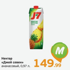 Сок  Джей Севен  ананасовый, 0,97 л