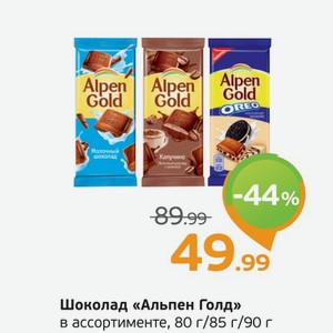 Шоколад  Альпен Голд  в ассортименте, 80 г/85 г/90 г