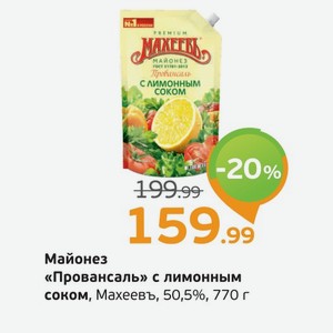 Майонез  Провансаль с лимонный соком  Махеевъ, 50,5%, 770 г