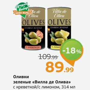 Оливки зеленые  Вилла де Олива  с креветкой/с лимоном, 314 мл
