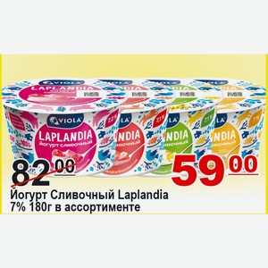 Йогурт Сливочный Laplandia 7% в ассортименте 180г
