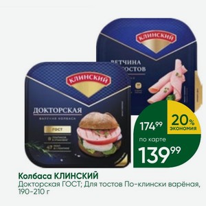 Колбаса КЛИНСКИЙ Докторская ГОСТ; Для тостов По-клински варёная, 190-210 г