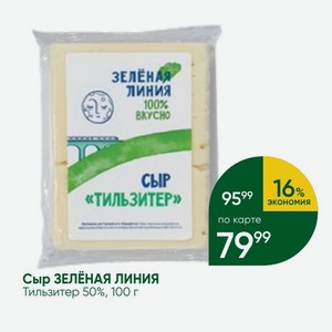 Сыр ЗЕЛЁНАЯ ЛИНИЯ Тильзитер 50%, 100 г