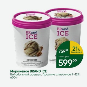 Мороженое BRAND ICE Бейсбольный орешек; Пралине сливочное 9-12%, 600 г