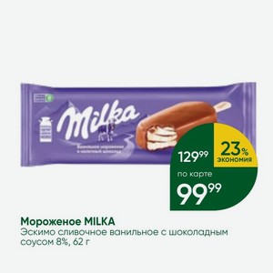 Мороженое MILKA Эскимо сливочное ванильное с шоколадным соусом 8%, 62 г