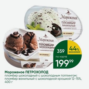 Мороженое ПЕТРОХОЛОД пломбир шоколадный с шоколадным топпинг.м; пломбир ванильный с шоколадной крошкой 12-15%, 400 г