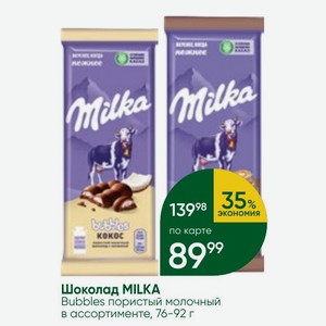 Шоколад MILKA Bubbles пористый молочный в ассортименте, 76-92 г