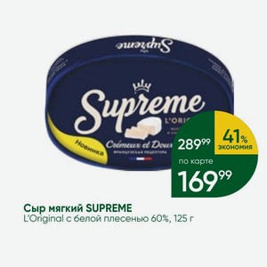 Сыр мягкий SUPREME L Original белой плесенью 60%, 125 г