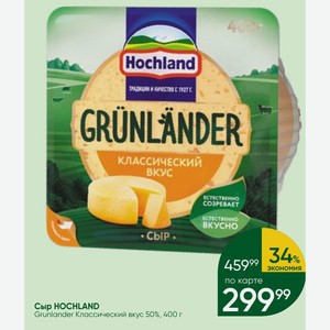 Сыр HOCHLAND Grunlander Классический вкус 50%, 400 г