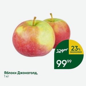 Яблоки Джонаголд, 1 кг