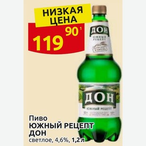 Пиво ЮЖНЫЙ РЕЦЕПТ ДОН светлое, 4,6%, 1,2л
