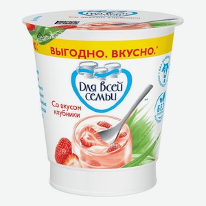 Йогурт Для всей семьи клубника 1%, 290г