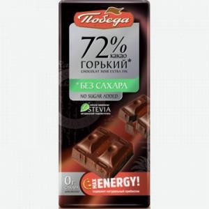 Шоколад Победа горький без сахара 72% какао, 100г