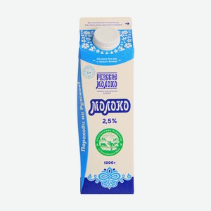 Молоко РУЗСКОЕ МОЛОКО 2,5% 1кг
