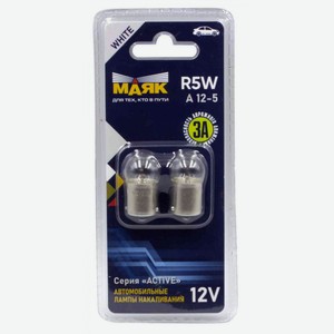 Лампа R5W Маяк 12V BA15S ACTIVE, 2 шт.