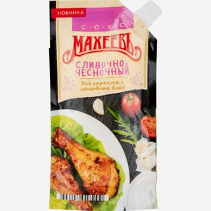 Соус майонезный сливочно-чесночный Махеевъ для горячих и холодных блюд 25%, 200 мл