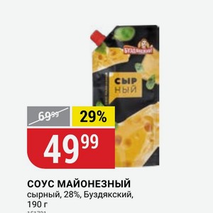 СОУС МАЙОНЕЗНЫЙ сырный, 28%, Буздякский, 190 г
