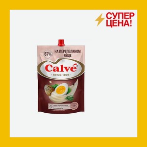 Майонез Кальве с перепелиным яйцом 67% 700 гр