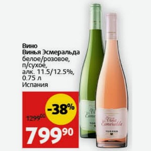Вино Винья Эсмеральда белое/розовое, п/сухое, алк. 11.5/12.5%, 0.75 л Испания