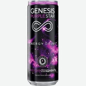 Энергетический напиток безалкогольный Генезис Фиолетовая звезда 0,5л