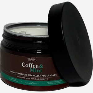 Маска для волос Organic Guru разогревающая кофе и мята 250мл