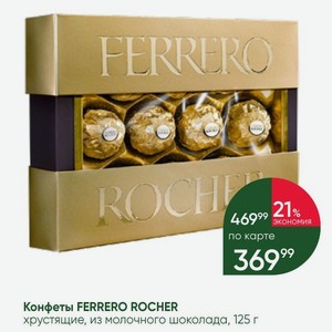 Конфеты FERRERO ROCHER хрустящие, из молочного шоколада, 125 г