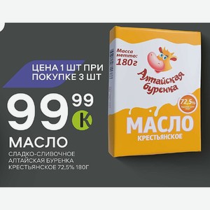 Масло Сладко-сливочное Алтайская Буренка Крестьянское 72,5% 180г