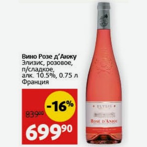 Вино Розе д Анжу Элизис, розовое, п/сладкое, алк. 10.5%, 0.75 л Франция