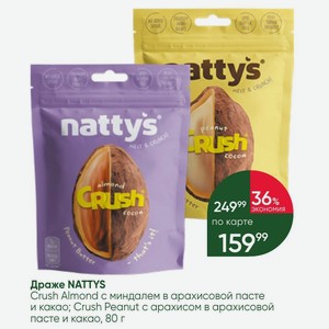 Драже NATTYS Crush Almond с миндалем в арахисовой пасте и какао; Crush Peanut с арахисом в арахисовой пасте и какао, 80 г