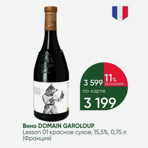 Вино DOMAIN GAROLOUP Lesson 01 красное сухое, 15,5%, 0,75 л (Франция)