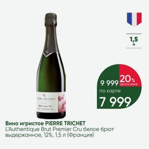 Вино игристое PIERRE TRICHET L Authentique Brut Premier Cru белое брют выдержанное, 12%, 1,5 л (Франция)