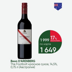 Вино D ARENBERG The Footbolt красное сухое, 14,5%, 0,75 л (Австралия)