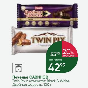 Печенье САВИНОВ Twin Pix с начинкой; Black & White Двойная радость, 100 г