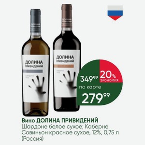 Вино ДОЛИНА ПРИВИДЕНИЙ Шардоне белое сухое; Каберне Совиньон красное сухое, 12%, 0,75 л (Россия)