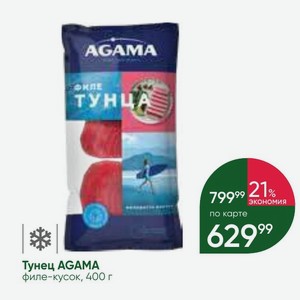 Тунец AGAMA филе-кусок, 400 г