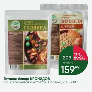 Готовое блюдо КРОНИДОВ Каша гречневая с котлетой; Солянка, 250-300 г