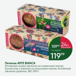 Печенье ARTE BIANCA Янтарная сказка овсяное на сливочном масле; Кунжутное с изюмом на кокосовом масле; Алтайское овсяное сдобное, 180-290 г