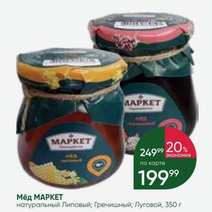 Мёд МАРКЕТ натуральный Липовый; Гречишный; Луговой, 350 г