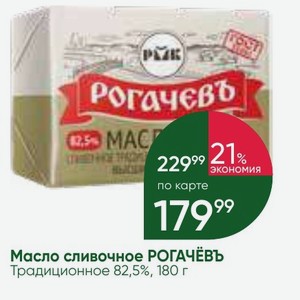 Масло сливочное РОГАЧЁВЪ Традиционное 82,5%, 180 г