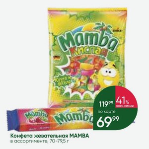 Конфета жевательная MAMBA в ассортименте, 70-79,5 г