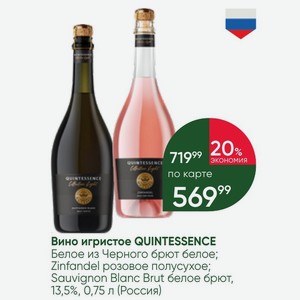 Вино игристое QUINTESSENCE Белое из Черного брют белое; Zinfandel розовое полусухое; Sauvignon Blanc Brut белое брют, 13,5%, 0,75 л (Россия)