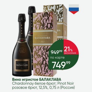 Вино игристое БАЛАКЛАВА Chardonnay белое брют; Pinot Noir розовое брют, 12,5%, 0,75 л (Россия)