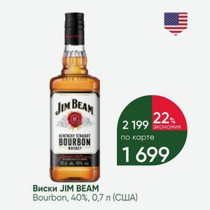 Виски JIM BEAM Bourbon, 40%, 0,7 л (США)