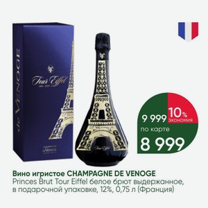 Вино игристое CHAMPAGNE DE VENOGE Princes Brut Tour Eiffel белое брют выдержанное, в подарочной упаковке, 12%, 0,75 л (Франция)